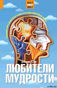 Любители мудрости. Что должен знать современный человек об истории философской мысли - Гусев Дмитрий Алексеевич