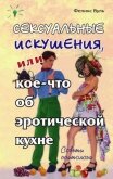 Сексуальные искушения, или Кое-что об эротической кухне - Вуль Феликс