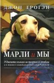 Читать книгу Марли и мы, автор Грогэн Джон Марли и мы - Грогэн Джон