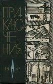 Приключения 1964 - Смирнов Виктор Васильевич