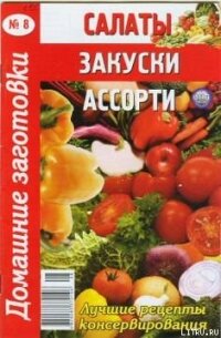 Салаты, закуски, ассорти - 8 - Автор неизвестен