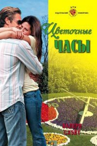 Цветочные часы - Слэйт Валери