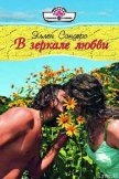 В зеркале любви - Сандерс Эллен