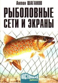 Рыболовные сети и экраны - Шаганов Антон