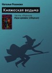 Читать книгу Княжеская ведьма, автор Резанова Наталья Владимировна Княжеская ведьма - Резанова Наталья Владимировна