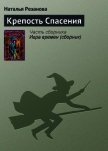Читать книгу Крепость Спасения, автор Резанова Наталья Владимировна Крепость Спасения - Резанова Наталья Владимировна