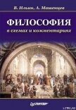 Философия в схемах и комментариях - Машенцев Алексей