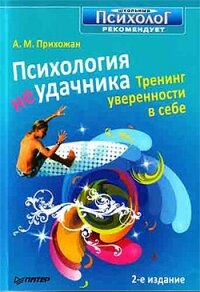 Психология неудачника. Тренинг уверенности в себе - Прихожан Анна Михайловна