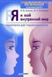 Я и мой внутренний мир. Психология для старшеклассников - Вачков Игорь Викторович