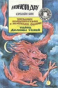 Тайна долины теней - Кин Кэролайн