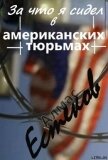 За что сидел я в американских тюрьмах?! (Обращение к президенту Казахстана и казахской общественност - Естеков Алмас