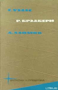 Библиотека фантастики и путешествий в пяти томах. Том 2 - Уэллс Герберт Джордж