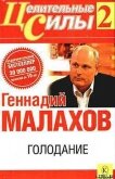 Голодание - Малахов Геннадий Петрович