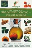 Яблочный уксус – эликсир здоровья - Башкирцева Нина Анатольевна
