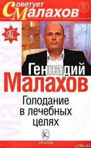 Голодание в лечебных целях - Малахов Геннадий Петрович