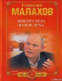 Красота тела в силе духа - Малахов Геннадий Петрович