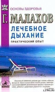 Лечебное дыхание. Практический опыт - Малахов Геннадий Петрович