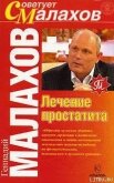 Лечение простатита - Малахов Геннадий Петрович