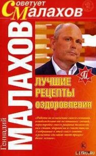 Лучшие рецепты оздоровления - Малахов Геннадий Петрович
