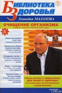 Очищение организма. Самые эффективные методы - Малахов Геннадий Петрович