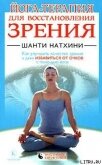 Йога-терапия для восстановления зрения - Натхини Шанти