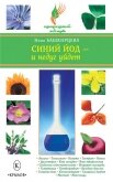Синий йод – и недуг уйдет - Башкирцева Нина Анатольевна