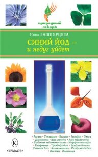 Синий йод – и недуг уйдет - Башкирцева Нина Анатольевна