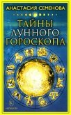 Тайны лунного гороскопа - Семенова Анастасия Николаевна