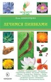 Лечимся пиявками - Башкирцева Нина Анатольевна