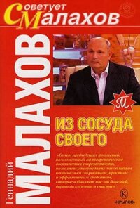 Из сосуда своего - Малахов Геннадий Петрович