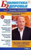 Кулинарная книга здоровья - Малахов Геннадий Петрович