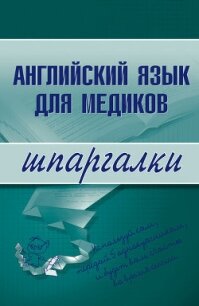 Английский язык для медиков - Беликова Елена