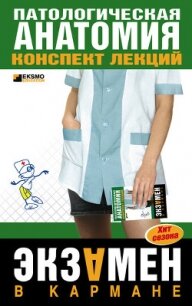 Анестезиология и реаниматология: конспект лекций - Колесникова Марина Александровна