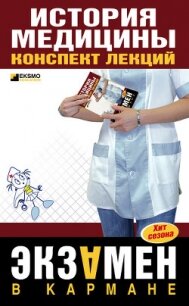 История медицины: конспект лекций - Бачило Егор Вячеславович