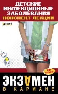 Детские инфекционные заболевания. Конспект лекций - Мурадова Елена Олеговна