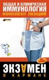 Общая и клиническая иммунология: конспект лекций - Анохина Н. В.