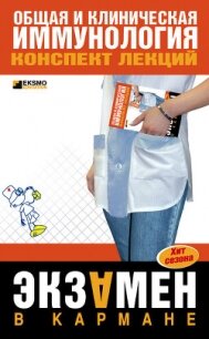 Общая и клиническая иммунология: конспект лекций - Анохина Н. В.