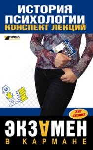История психологии - Лучинин Алексей Сергеевич