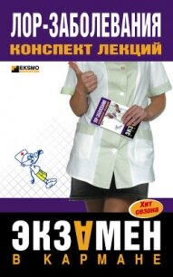 Лор-заболевания - Дроздов А. А.