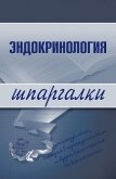 Эндокринология - Дроздова М. В.