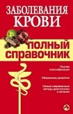 Заболевания крови - Дроздова М. В.