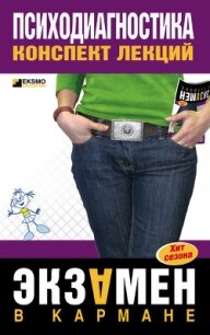 Психодиагностика - Лучинин Алексей Сергеевич