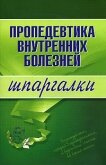 Пропедевтика внутренних болезней - Яковлева А. Ю.