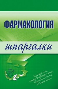 Фармакология: конспект лекций - Малеванная Валерия Николаевна