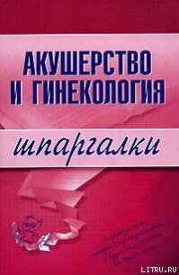 Акушерство и гинекология - Иванов Алексей Иванович