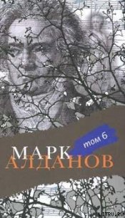 Могила воина - Алданов Марк Александрович
