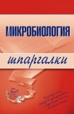 Микробиология: конспект лекций - Ткаченко Ксения Викторовна