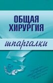 Общая хирургия: конспект лекций - Мишинькин Павел Николаевич