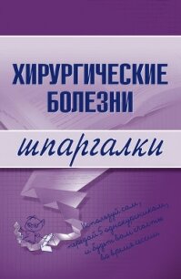 Хирургические болезни: конспект лекций - Селезнева Т. Д.