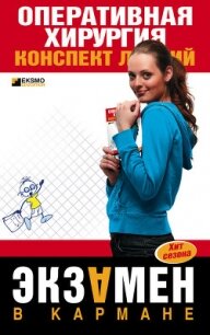 Оперативная хирургия: конспект лекций - Гетьман И. Б.